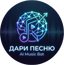 Лого Дари Песню
